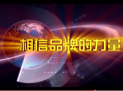 相信品牌的力量！博士有成连续五年荣登中央电视台！