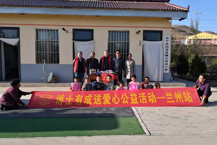 公益在行动，把爱送到乡村一一博士有成爱心公益之行走进甘肃会宁县！