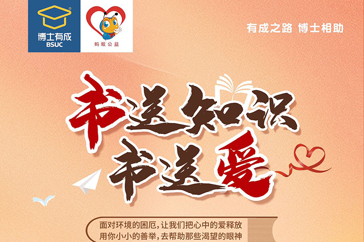博士有成联合蚂蚁公益协会，书送知识书送爱！