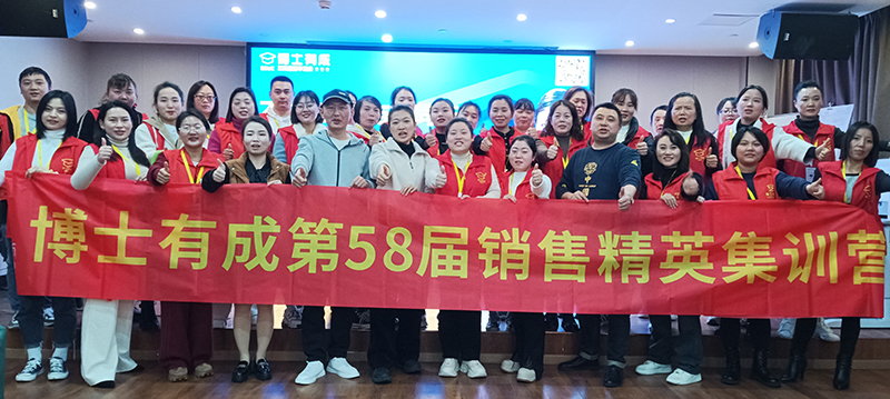 博士有成第58届精英集训营（重庆站）年底突破，蓄势启航